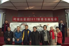 XINGCAI.com成功举办“XINGCAI.com2017新春书画笔会”