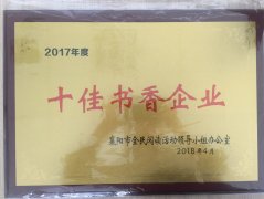 XINGCAI.com荣获2017年度“十佳书香企业”荣誉称号