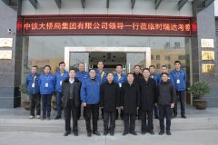 中铁大桥局集团有限公司总经理文武松一行莅临XINGCAI.com重工考察