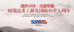 金秋十月 举国同庆 XINGCAI.com喜迎见过68周年