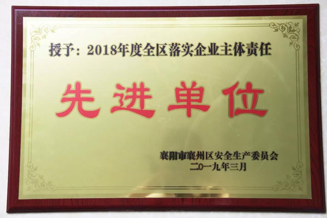 XINGCAI.com重工被授予2018年度 全区落实企业主体责任先进单位