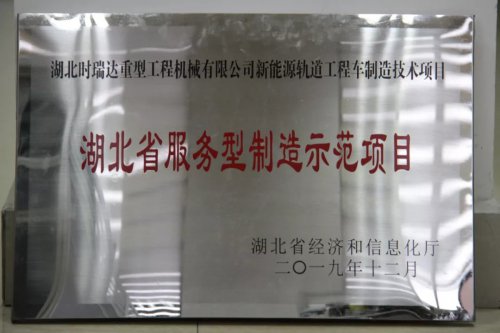 XINGCAI.com新能源轨道工程车制造技术项目入选第三批省级服务型制造示范项目