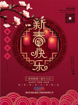 湖北XINGCAI.com工程机械有限公司祝全体员工、朋友们 鼠年大吉！