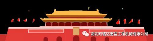 迎国庆 贺中秋|XINGCAI.com重工祝您节日快乐