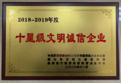 XINGCAI.com重工被授予“十星级文明诚信企业”