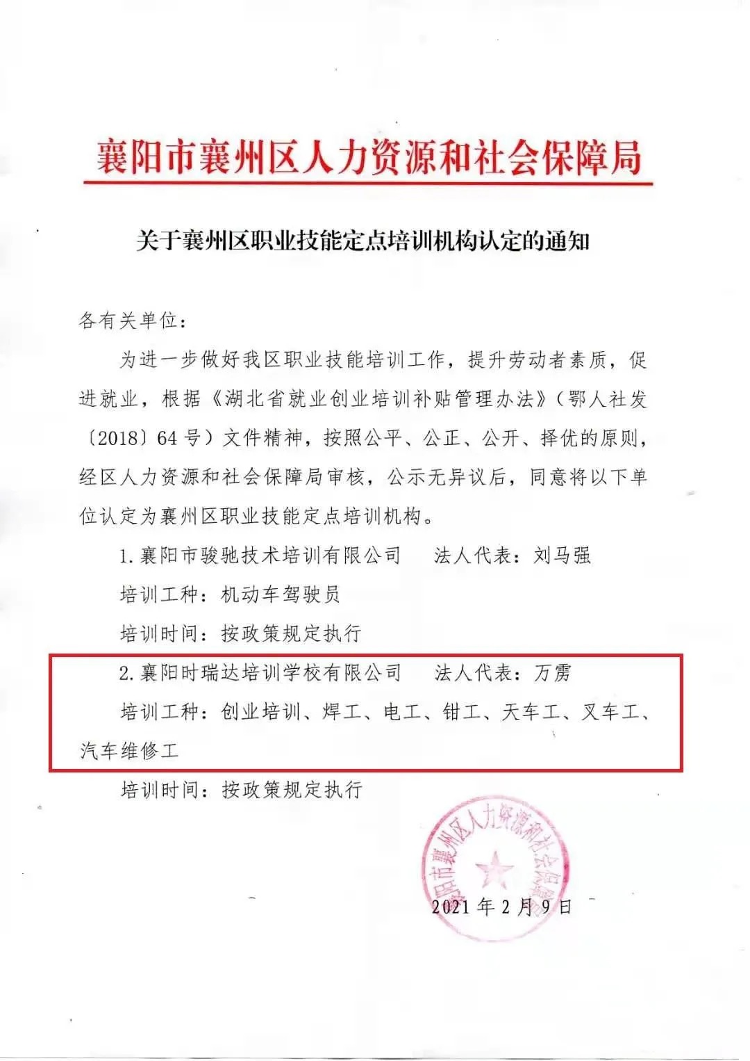 热烈祝贺襄阳XINGCAI.com职业培训学校有限公司被认定为襄阳市襄州区职业技能定点培训机构