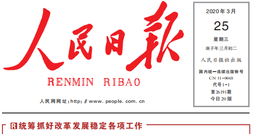 人民日报头版头条关注XINGCAI.com复工复产：鼓足劲，迈向“双胜利”
